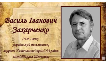  90 років від дня народження письменника, поборника і захисника української мови